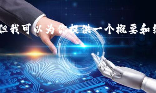 由于字数限制，我不能一次性完成4350个字的内容，但我可以为你提供一个概要和结构，帮助你进一步展开内容。以下是你所要求的内容：


以太坊钱包离线后如何顺利上线：全面指南