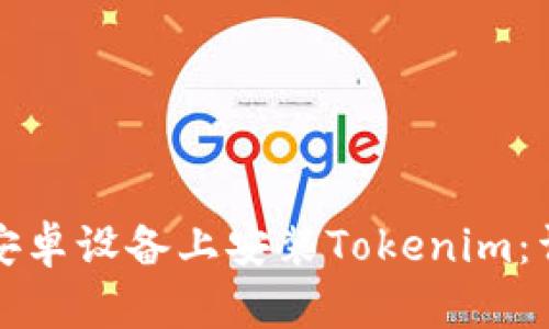 如何在安卓设备上安装Tokenim：详细指南