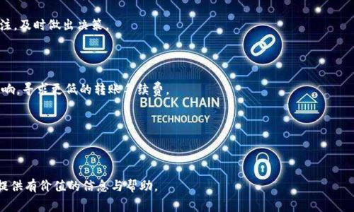 Tokenim转Tokenim手续费详解：如何降低转账成本

Tokenim, 手续费, 转账成本, 加密货币/guanjianci

内容主体大纲
1. 引言
   - Tokenim简介
   - 转账手续费的重要性

2. Tokenim转Tokenim的手续费概述
   - 手续费的定义
   - Tokenim的交易及转账流程

3. Tokenim手续费结构
   - 基础手续费
   - 网络拥堵时的手续费变化

4. 如何降低Tokenim转账手续费
   - 选择合适的转账时间
   - 使用更高效的转账方式

5. 不同平台的Tokenim手续费对比
   - 主要交易平台比较
   - 如何选择手续费较低的平台

6. 未来的手续费趋势
   - 技术进步对手续费的影响
   - 可能的政策变动

7. 结论
   - 重要性总结
   - 对未来的展望

8. 常见问题解答
   - 6个相关问题

---

### 引言

在快速发展的加密货币市场中，Tokenim作为一种新兴的数字资产，逐渐受到投资者的青睐。然而，在进行Tokenim转账时，手续费问题往往成为用户关注的焦点。手续费不仅影响到用户的投资回报率，而且在不同平台之间的差异化也使得用户在交易时面临选择困境。本文旨在深入探讨Tokenim转Tokenim手续费的相关知识，并提供实用的解决方案，以帮助用户他们的转账体验。

### Tokenim转Tokenim的手续费概述

在了解Tokenim转账的手续费前，我们首先需要搞清楚手续费的定义。手续费是交易所为提供交易平台、维护网络及进行资金流转而收取的费用。在进行Tokenim转账时，用户需要支付一定的手续费，以便确保交易能够及时处理。

Tokenim的交易及转账流程相对简单。用户需要先进行Tokenim的购买或持有，然后在需要转账时，输入接收者的地址和转账金额，最终确认交易。在这个过程中，平台会自动计算出需要支付的手续费，并在用户确认交易时进行扣除。

### Tokenim手续费结构

Tokenim手续费的结构可以分为基础手续费和动态手续费。基础手续费是指平台在转账时最低收取的费用，而动态手续费则与网络拥堵情况有关。当网络交易量高峰期时，手续费可能会显著上升，这也意味着用户在选择转账时需要考虑网络的实时状态。

比如，某些用户选择在网络繁忙时进行大额转账，这不仅会使手续费显著增加，也可能导致交易延迟。因此，了解手续费的结构对于转账成本至关重要。

### 如何降低Tokenim转账手续费

想要降低Tokenim的转账手续费，用户可以采取一些有效的策略。首先，选择合适的转账时间非常重要。通常在网络较为繁忙的时间段，如周末或特定的市场活动期间，手续费会攀升，因此建议选择在网络较为清闲的时间进行转账。

此外，用户还可以考虑使用一些支持Tokenim的去中心化交易所（DEX）进行转账。这些平台通常会提供更低的手续费选项，甚至在某些情况下可以免收手续费。

### 不同平台的Tokenim手续费对比

在选择Tokenim转账的平台时，用户应该注意不同交易平台的手续费结构。市面上的交易所种类繁多，手续费各异。例如，一些主流交易所可能在交易量较大时提供更低的手续费，而小型交易所可能会对每笔交易收取固定的高额手续费。

用户可以通过查阅用户评价、业内报告及相关论坛，了解和对比不同平台的手续费，选择最为合适的进行Tokenim转账。

### 未来的手续费趋势

随着区块链技术的不断进步，Tokenim转账手续费的未来趋势将会出现一些变化。首先，技术改进将可能导致手续费的下降。例如，采用Layer 2解决方案或侧链技术可以大幅度提升交易处理速度，并降低交易成本。

其次，政策方面可能也会影响转账手续费。例如，政府对于加密货币市场的监管和税收政策可能会对手续费产生直接影响。用户在关注手续费的同时，也应关注政策动态，以便做出及时的决策。

### 结论

通过深入了解Tokenim的转账手续费结构及影响因素，用户可以更有效地进行资金转移，同时降低不必要的交易成本。对于未来手续费的发展趋势，用户则需保持关注，以适应不断变化的市场环境。

---

## 常见问题解答

### Tokenim转账的手续费是如何计算的？

Tokenim转账手续费的计算一般由交易平台决定。通常而言，手续费是固定的或是与转账金额的比例相关。在某些平台，手续费可能会随着网络状况、转账时段及交易量的变化而有所浮动。

例如，在网络繁忙时，手续费往往会更高。而在用户进行大额转账时，某些平台可能会给予折扣。因此，用户在进行Tokenim转账时，应仔细阅读平台的手续费条款，选择适合自己的交易方式。

### 如何在Tokenim转账时判断手续费的高低？

判断Tokenim转账手续费的高低，一般需要参考几方面的信息。首先是平台的收费标准，其次是市场的整体手续费水平。用户可以通过比较不同交易平台的手续费来判断哪些平台的费用较低。

此外，用户也可以查看在特定时间段的历史手续费数据，例如在特定的市场活动期间和普通时间的手续费差异。通过这些信息，用户可以做法较为合理的转账决策。

### 在Tokenim转账时，如果网络拥堵会有什么影响？

在Tokenim转账过程中，网络拥堵会导致交易处理速度减缓，并且手续费可能会上升。这是因为在网络繁忙时，矿工会优先处理那些支付更高手续费的交易。因此，用户在网络繁忙时进行转账，可能需要支付比平时更高的费用，并且等待的时间也会更长。

为了避免这种情况，用户可以选择在网络较为清闲的时间段进行转账，或者使用更高效的交易所和工具来减少等待时间和手续费。

### Tokenim与其他加密货币转账手续费相比如何？

Tokenim转账手续费与其他主流加密货币如比特币、以太坊等相比，可能存在显著差异。一般而言，比特币的转账手续费通常因网络拥堵情况而波动大，而以太坊虽然转账手续费会有所降低，但在网络拥堵期手续费依然会飙升。

相比之下，某些新兴的加密货币在转账时可能提供更低的手续费。用户在选择货币进行投资时，除了考虑其涨幅潜力之外，还应注意其转账费用的高低，从而全面评估投资成本。

### 可以通过哪些方式降低Tokenim转账手续费？

降低Tokenim转账手续费的策略包括选择合适的时间、选择适合的平台及使用更高效的转账方法。例如，用户可以选择在网络较为清闲的时间段进行转账，这样可以减少手续费。

另外，使用去中心化交易所（DEX）进行转账，某些平台可能会提供更低的手续费或限时活动，以刺激用户的交易。因此，用户应保持对市场行情及手续费变化的关注，及时做出决策。

### 长期持有Tokenim是否会影响转账手续费的选择？

长期持有Tokenim的用户在进行转账时，可能对于手续费的选择相对敏感，因为长期持有的时间成本会影响整体收益。用户应评估手续费对其整体投资策略的影响，寻求更低的转账手续费。

此外，了解不同市场情况下Tokenim转账手续费的变化，也将帮助用户做出明智的决策，从而他们的资产管理与投资策略。

---

以上是关于Tokenim转Tokenim手续费详解的内容，包括引言、手续费概述、如何降低手续费及常见问题解答等多个方面。通过详细的分析与解答，相信能为用户提供有价值的信息与帮助。