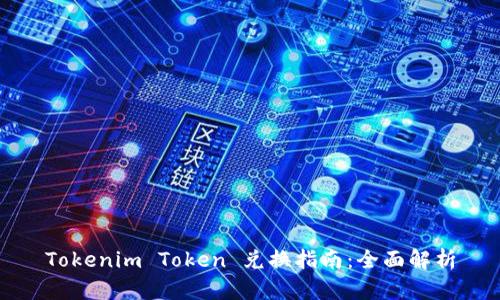Tokenim Token 兑换指南：全面解析