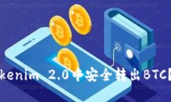 如何在Tokenim 2.0中安全转出