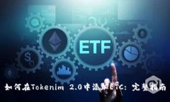 如何在Tokenim 2.0中添加ET
