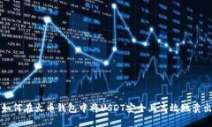 如何在火币钱包中将USDT安