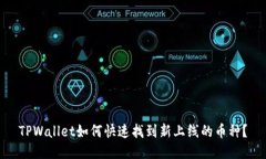 TPWallet如何快速找到新上线