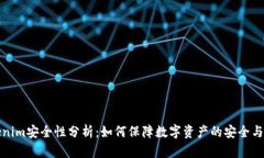 Tokenim安全性分析：如何保障数字资产的安全与隐