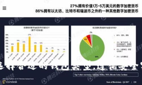 baioti如何制作一个安全高效的区块链钱包/baioti
区块链钱包, 数字货币, 钱包安全, 加密技术/guanjianci

引言
随着区块链技术的发展，数字货币的使用和价值日益增长，制作一个安全且高效的区块链钱包显得尤为重要。区块链钱包不仅为数字货币的持有者提供了安全的存储方式，还支持用户进行交易和管理资产。本文将详细介绍如何制作一个区块链钱包，并解答一些与之相关的常见问题。

区块链钱包的类型
区块链钱包主要有以下几种类型：
ul
    listrong软件钱包：/strong这是最常见的类型，可以安装在手机、电脑或网页上，方便用户随时随地使用。/li
    listrong硬件钱包：/strong硬件钱包是专用设备，用于存储私钥，提供更高的安全性，适合长期存储大额数字资产。/li
    listrong纸钱包：/strong纸钱包是将私钥和公钥打印在纸上，虽然易于离线存储，但若被损坏或遗失则难以恢复。/li
    listrong托管钱包：/strong这种钱包由第三方服务提供，用户不直接掌控私钥，适合新手使用，但安全性相对较低。/li
/ul

制作区块链钱包的步骤
制作一个区块链钱包的整个过程可以分为几个关键步骤：

h41. 选择钱包类型/h4
首先，您需要决定使用哪种类型的区块链钱包。针对您的需求和安全性要求，一般推荐新手使用软件钱包，例如MetaMask或Trust Wallet，而更加注重安全性的用户则可以选择硬件钱包，如Ledger或Trezor。

h42. 安装和设置钱包/h4
对于软件钱包，您可以从官方网页或应用商店下载并安装应用程序。安装后，您需要创建一个新钱包。这通常包括设置一个强密码以及生成恢复助记词。这些助记词非常重要，因为它们是恢复钱包和查看资产的唯一途径。

h43. 备份钱包信息/h4
确保妥善保管您的助记词和密码。这些信息应保持离线，并存储在安全的地点。许多用户选择将助记词记录在纸上，放在安全的地方。

h44. 添加数字资产/h4
完成钱包设置后，您可以开始往钱包中添加数字货币。这可能可以通过购买、转账或其他方式进行。确保您了解如何安全地进行这些操作，尤其是在交易过程中。

h45. 安全实践/h4
使用区块链钱包时，安全性是至关重要的。定期更新钱包应用程序，开启双重认证，保持私钥的机密性，尽量避免在不安全的网络中进行交易。

常见问题解答

h41. 如何保证区块链钱包的安全性呢？/h4
区块链钱包的安全性是数字资产管理的重中之重。以下是一些重要的安全实践：
strong选择合适的钱包类型：/strong如上所述，硬件钱包通常提供更高的安全性，特别是对于大额持币者。确保您的软件钱包是官方发布的，并保持更新。
strong强密码和助记词：/strong为您的钱包设置强密码，并定期更改。助记词是恢复您钱包的唯一方式，不要与其他人分享。
strong双重认证：/strong有些钱包允许开启双重认证，这样即使他人获得了您的密码，也很难未经授权访问您的钱包。
strong定期备份：/strong定期备份您的钱包文件，并妥善存储在离线环境中，防止硬盘损坏或数据丢失。
strong警惕网络钓鱼和恶意软件：/strong在使用钱包时，确保网络安全，不要点击不明链接，避免下载不明应用。
总之，通过以上措施，用户可以显著提高区块链钱包的安全性。

h42. 如何选择合适的区块链钱包？/h4
在选择区块链钱包时，需要考虑多个因素：
strong使用目的：/strong确定您使用钱包的主要目的，例如交易频率、资产管理、长期投资等。
strong安全性：/strong比较不同钱包的安全特性，比如是否支持硬件钱包、双重认证、助记词管理等。
strong用户友好性：/strong寻找界面清晰、操作简便的钱包，特别是对于新手用户来说，易用性是特别重要的。
strong社区和支持：/strong确定钱包是否有活跃的社区和专业的客户支持，方便在遇到问题时获取帮助。
通过对比和分析这些因素，可以选择出最符合自己需求的区块链钱包。

h43. 钱包被盗怎么办？/h4
如果您的区块链钱包遭到盗取，采取迅速而有效的措施至关重要：
strong立即更改密码：/strong第一步是修改钱包的密码，确保任何人无法再次访问该钱包。
strong检查资产状况：/strong查看钱包中的资产是否还有剩余，并尝试确认是否还有其他资产受到影响。
strong联系钱包支持：/strong许多官方钱包提供支持渠道，尽快联系他们，获取专业协助。
strong报警：/strong如果您认为被盗行为构成犯罪，可以向当地警方报案，并尽量提供详细信息。
strong评估损失并学习经验：/strong总结此次损失的原因，并加强日后的安全措施，防止类似事件再次发生。

h44. 如何恢复丢失的区块链钱包？/h4
恢复丢失的钱包通常依赖于助记词或私钥。在进行恢复时，可以按照以下步骤：
strong下载安装钱包软件：/strong首先，确保您可以重新下载安装相应的钱包软件。
strong选择恢复钱包选项：/strong在钱包软件中，选择“恢复钱包”或“导入钱包”选项，并按照指示输入助记词或私钥。
strong按照指示完成恢复：/strong按照软件的指导完成恢复的其他步骤，确保您输入的信息准确无误。
strong备份恢复信息：/strong恢复后，确保立即备份新的助记词和密码，以防后续再次发生丢失。
通过上述步骤，用户可以尽量恢复丢失的区块链钱包，重新获得对数字资产的访问权限。

结语
区块链钱包是管理数字货币的重要工具，了解如何制作和安全使用它将极大有助于用户在数字资产的世界中游刃有余。通过选择合适的钱包类型，遵循安全实践，并积极解决潜在问题，您将会拥有一个高效且安全的数字资产管理体验。