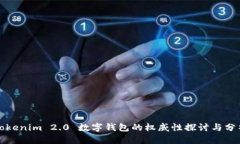 Tokenim 2.0 数字钱包的权威性探讨与分析