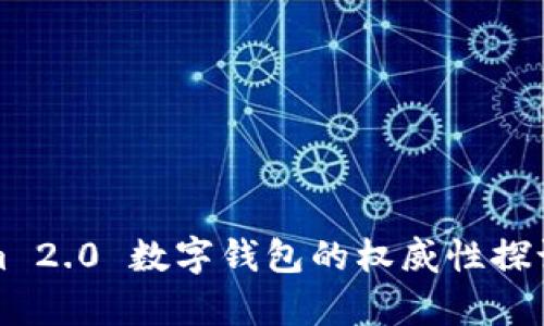 Tokenim 2.0 数字钱包的权威性探讨与分析