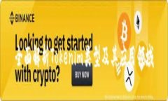 全面解析Tokenim类型及其应