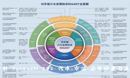 深入解析 TokenIM EOS 代币：市值、应用场景与未来展望