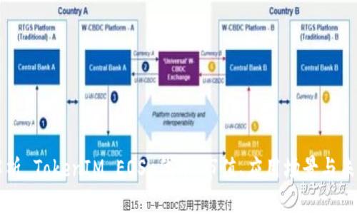 深入解析 TokenIM EOS 代币：市值、应用场景与未来展望