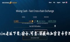 Tokenim老版下载：安全、可