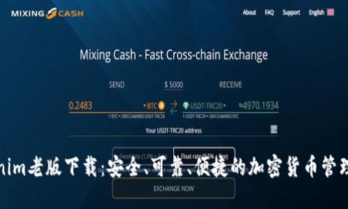 Tokenim老版下载：安全、可靠、便捷的加密货币管理工具