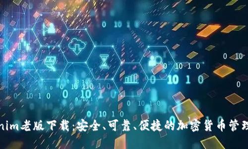 Tokenim老版下载：安全、可靠、便捷的加密货币管理工具