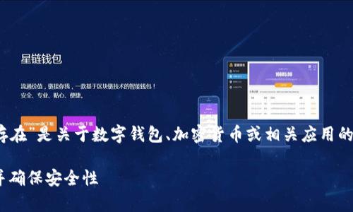 看起来您提到的“tokenim提示钱包已存在”是关于数字钱包、加密货币或相关应用的问题。这里是一个可能的解答内容构思：

如何解决Tokenim钱包已存在的问题，并确保安全性