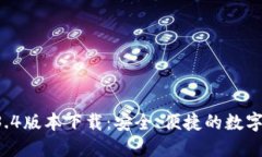 TPWallet 1.3.4版本下载：安全