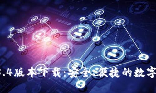 TPWallet 1.3.4版本下载：安全、便捷的数字资产管理工具