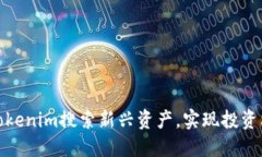 如何利用Tokenim搜索新兴资产，实现投资利润最大