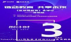 TokenPocket钱包收币时的Memo使用指南