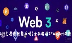 TPWallet支持跨链转币吗？全面解析TPWallet的跨链功