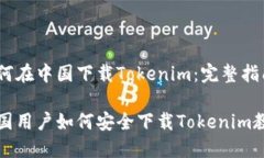 如何在中国下载Tokenim：完整指南中国用户如何安