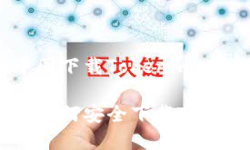 如何在中国下载Tokenim：完整指南

中国用户如何安全下载Tokenim教程