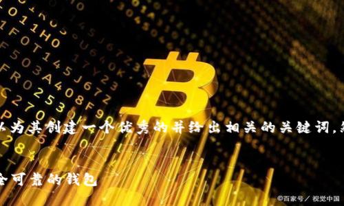 关于“比特币钱包官网”这一主题，我们可以为其创建一个优秀的并给出相关的关键词，然后详细探讨一下比特币钱包的相关内容。


比特币钱包官网指南：如何选择和使用安全可靠的钱包