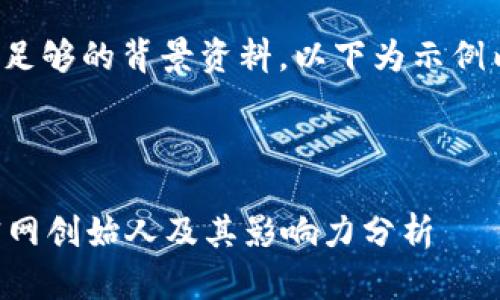 注意：由于内容不具备足够的背景资料，以下为示例内容，不一定全部准确。

合适的优质

TokenIM 2.0 钱包官网创始人及其影响力分析