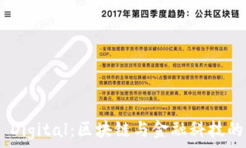   
TNG Digital：区块链与金融科技的未来