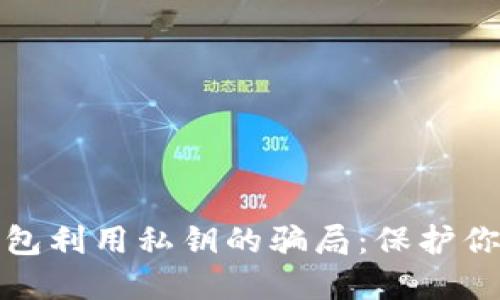 揭开数字钱包利用私钥的骗局：保护你的资产安全