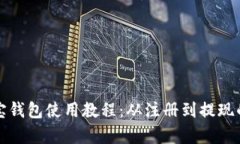 全面解析购宝钱包使用教
