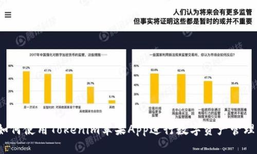 如何使用Tokenim苹果App进行数字资产管理？