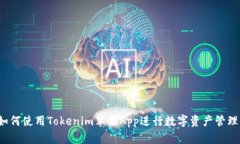 如何使用Tokenim苹果App进行数字资产管理？