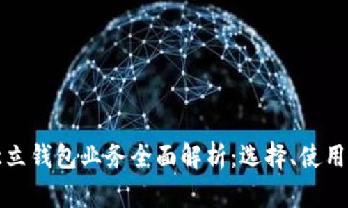 以太坊独立钱包业务全面解析：选择、使用与安全性
