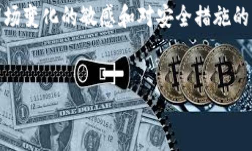 Tokenim平台如何安全地管理和处理您的加密货币

在如今的数字经济中，加密货币的管理成为了一个重要的话题。对于新用户来说，如何在Tokenim平台上安全管理以及处理自己的币种显得尤为重要。本文将为您详细介绍Tokenim平台的特点及其操作方式，并探讨处理币种时可能遇到的一些挑战。

Tokenim的基本概述

Tokenim是一个新兴的加密货币交易平台，具有多个显著的特点，比如用户友好的界面、高度安全性以及极具竞争力的交易费用。用户可以在Tokenim上进行多种加密货币的交易，进而实现资产的增值。

如何在Tokenim上管理您的加密货币

在Tokenim上管理您的加密货币可以分为几个步骤：注册账户、身份验证、资金存入和币种交易。每一步都有其重要性，确保用户能够安全地进行交易并保护自己的资产。

h41. 注册账户/h4
在Tokenim上注册账户是管理加密货币的第一步。用户需提供电子邮件地址并创建密码。注册后，用户会收到一封确认邮件，必须点击链接完成账户激活。

h42. 身份验证/h4
为了确保平台安全，Tokenim要求用户完成身份验证。这通常包括提交身份证明文件、地址证明及其他相关信息。这一过程虽然耗时，但能有效防止欺诈行为，保护用户的资产。

h43. 资金存入/h4
身份验证完成后，用户可以通过不同的支付方式将资金存入Tokenim账号。这包括银行转账、信用卡支付等。不过，不同的存款方式可能需要支付不同的手续费，用户可以根据自己的需求选择合适的方式。

h44. 币种交易/h4
存款后，用户可以开始在Tokenim上进行币种交易。平台支持多种货币，用户可以在市场上寻找合适的交易时机。此外，Tokenim提供实时行情，帮助用户做出更为理性的决策。

可能遇到的问题及解决方案

在Tokenim上交易加密货币时，用户可能会遇到以下问题：

h41. 交易延迟/h4
在高峰时段，交易延迟可能会出现在所有交易平台上。Tokenim也不例外，用户可能会因网络拥堵或服务器压力而面临交易延迟的情况。为此，建议用户选择较为清闲的时期进行交易，减少因高峰交易导致的延迟影响。

h42. 安全问题/h4
安全始终是用户在加密货币交易中最为担忧的部分。在Tokenim，平台通过多重安全措施来确保用户资产的安全。然而，用户也应采取措施，比如启用双重身份验证，并定期更新密码。

h43. 出金困难/h4
有些用户在尝试提取资产时遇到了问题。可能是因为身份验证没有完成，或者提取请求没有在平台上得到确认。因此，用户在出金之前应确保所有信息都已完善，并仔细阅读提取规则。

h44. 法规问题/h4
不同地区对加密货币的监管政策各有不同，用户在使用Tokenim时，需了解与自己所在地区相关的法律法规，确保自己的操作合法合规。

总结

Tokenim平台为用户提供了一个安全、透明的加密货币交易环境，但在管理和操作过程中，用户仍需保持对市场变化的敏感和对安全措施的重视。正确操作、保持警觉，是保护您投资的最佳方式。

Tokenim, 加密货币, 币种管理, 交易平台/guanjianci
如何在Tokenim平台上安全管理和处理您的加密货币