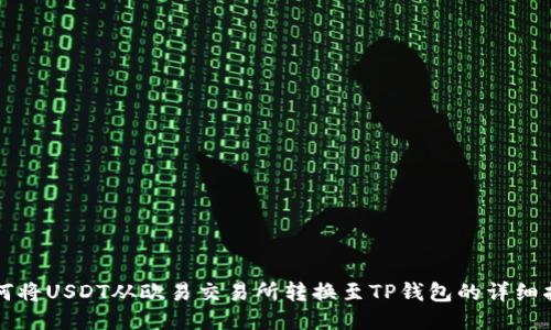 如何将USDT从欧易交易所转换至TP钱包的详细指南