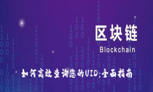 如何高效查询您的UID：全面指南
