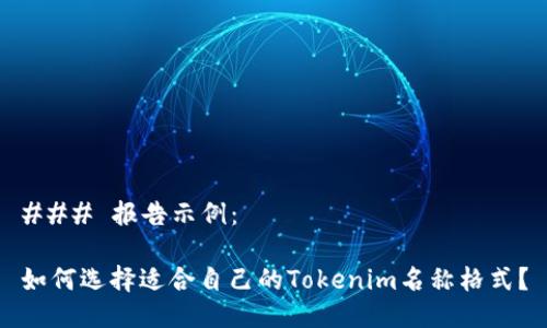 ### 报告示例：

如何选择适合自己的Tokenim名称格式？