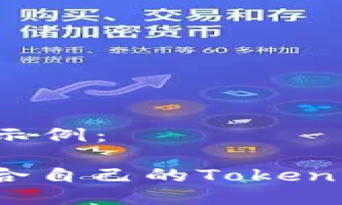 ### 报告示例：

如何选择适合自己的Tokenim名称格式？