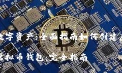 启用您的数字资产：全面