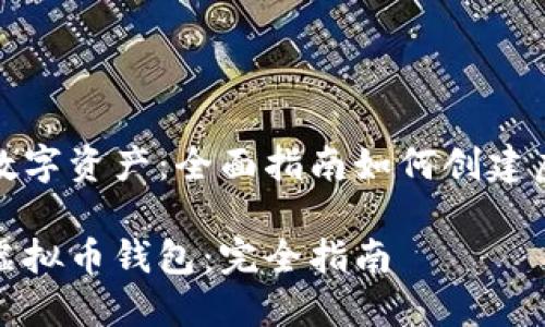 启用您的数字资产：全面指南如何创建虚拟币钱包

如何制作虚拟币钱包：完全指南