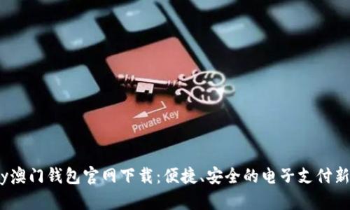 mpay澳门钱包官网下载：便捷、安全的电子支付新选择