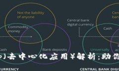 TPWallet的DApp（去中心化应用）解析：助你了解区