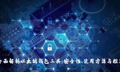 全面解析以太坊钱包工具：安全性、使用方法与