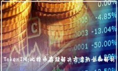 TokenIM：比特币存储解决方案的全面解析