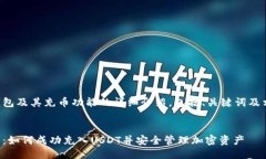 下面是关于TP钱包及其充币