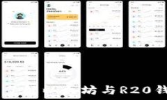   R20钱包：了解以太坊与R20钱包的关系