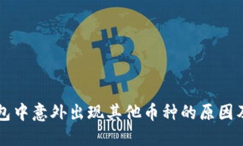 以太坊钱包中意外出现其他币种的原因及处理方法