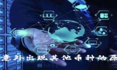 以太坊钱包中意外出现其他币种的原因及处理方