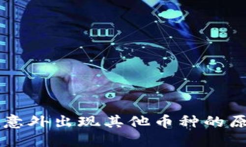 以太坊钱包中意外出现其他币种的原因及处理方法